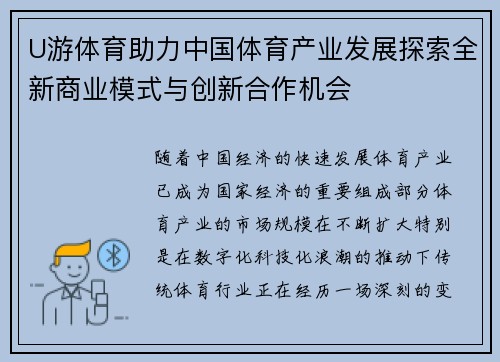U游体育助力中国体育产业发展探索全新商业模式与创新合作机会