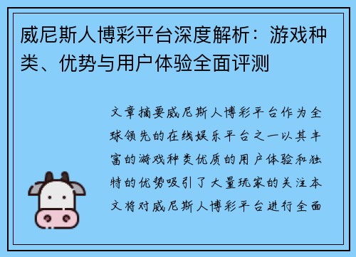 威尼斯人博彩平台深度解析：游戏种类、优势与用户体验全面评测