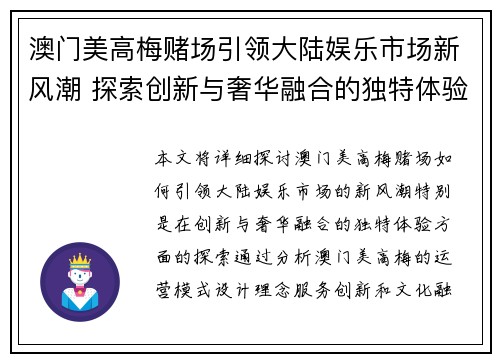 澳门美高梅赌场引领大陆娱乐市场新风潮 探索创新与奢华融合的独特体验