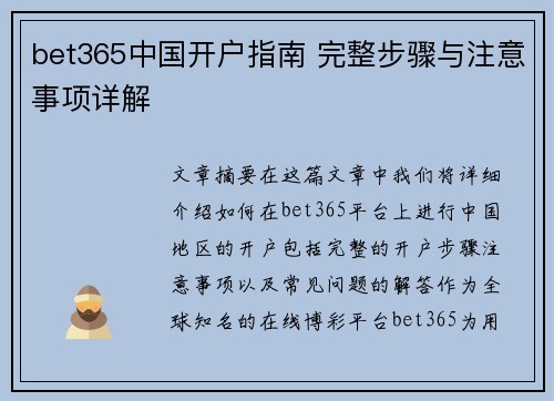 bet365中国开户指南 完整步骤与注意事项详解