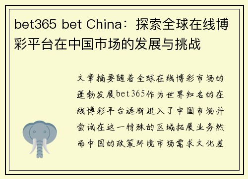 bet365 bet China：探索全球在线博彩平台在中国市场的发展与挑战