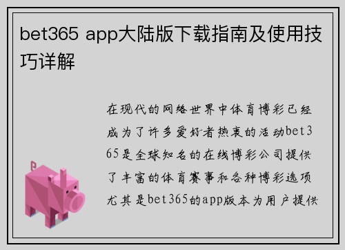 bet365 app大陆版下载指南及使用技巧详解