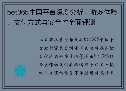 bet365中国平台深度分析：游戏体验、支付方式与安全性全面评测