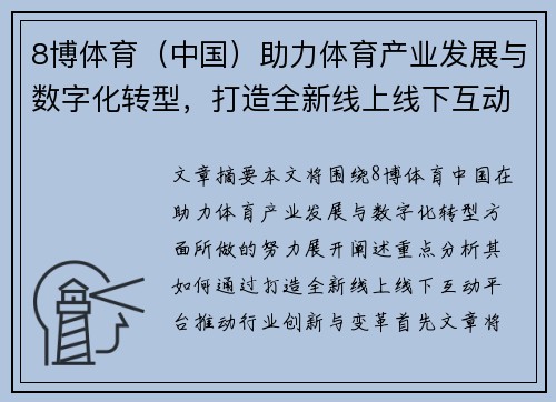 8博体育（中国）助力体育产业发展与数字化转型，打造全新线上线下互动平台