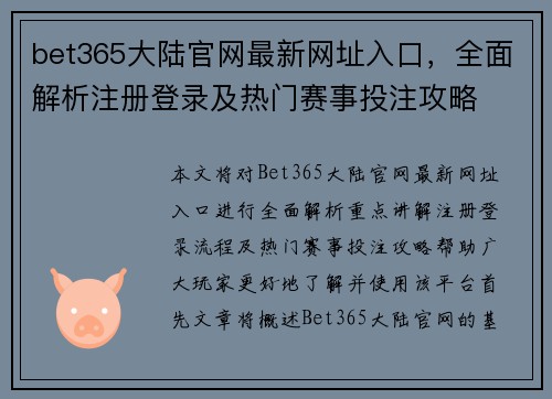 bet365大陆官网最新网址入口，全面解析注册登录及热门赛事投注攻略