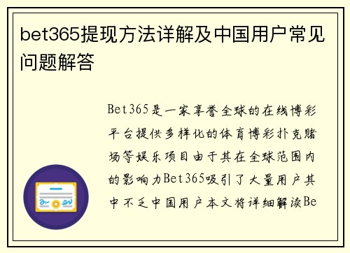 bet365提现方法详解及中国用户常见问题解答