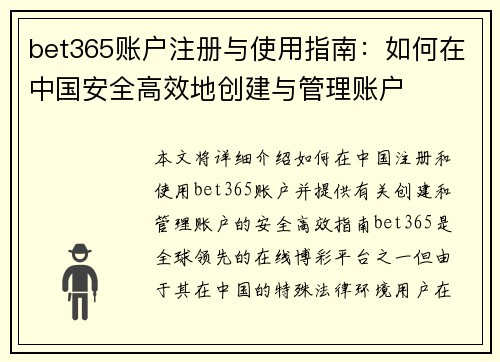 bet365账户注册与使用指南：如何在中国安全高效地创建与管理账户