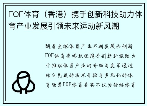 FOF体育（香港）携手创新科技助力体育产业发展引领未来运动新风潮