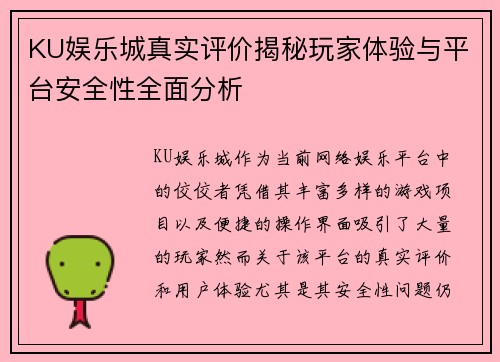 KU娱乐城真实评价揭秘玩家体验与平台安全性全面分析