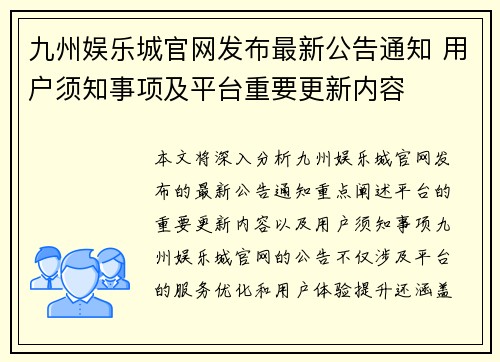 九州娱乐城官网发布最新公告通知 用户须知事项及平台重要更新内容