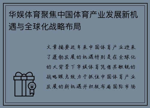 华娱体育聚焦中国体育产业发展新机遇与全球化战略布局