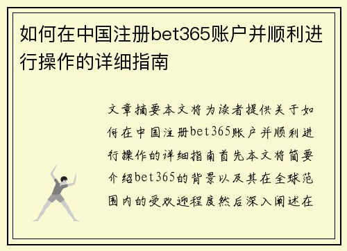 如何在中国注册bet365账户并顺利进行操作的详细指南