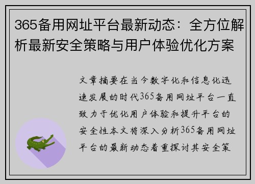 365备用网址平台最新动态：全方位解析最新安全策略与用户体验优化方案