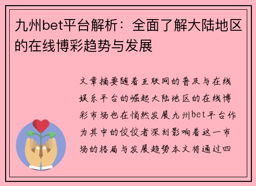 九州bet平台解析：全面了解大陆地区的在线博彩趋势与发展