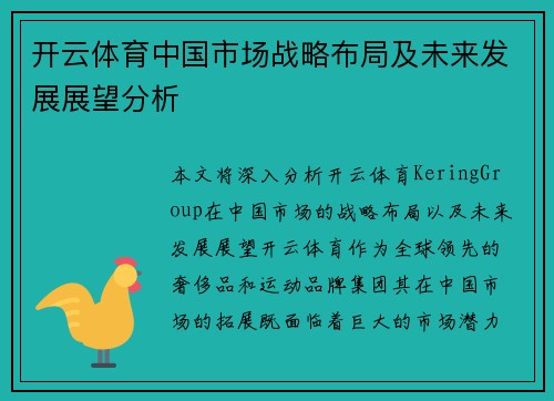 开云体育中国市场战略布局及未来发展展望分析