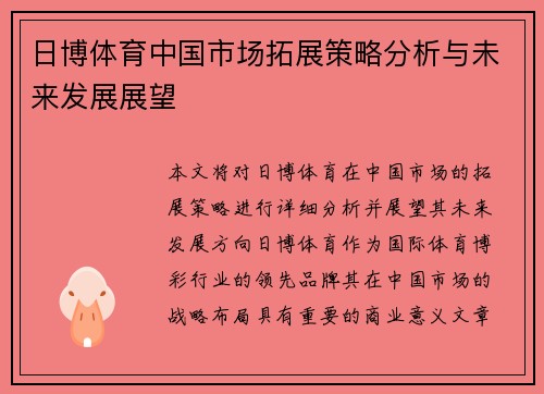 日博体育中国市场拓展策略分析与未来发展展望