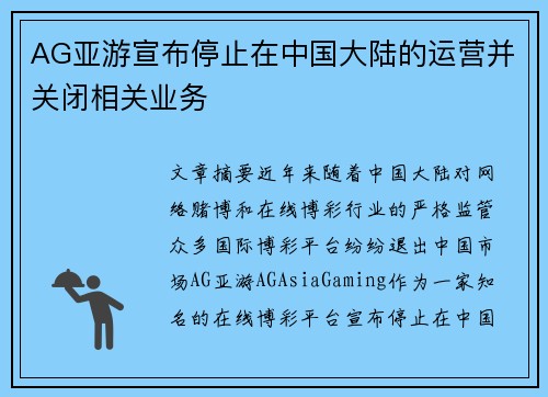 AG亚游宣布停止在中国大陆的运营并关闭相关业务