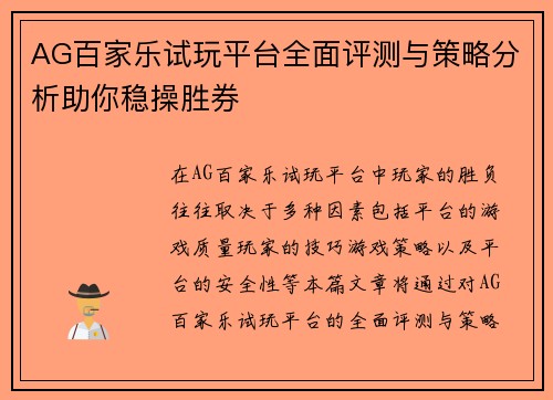 AG百家乐试玩平台全面评测与策略分析助你稳操胜券