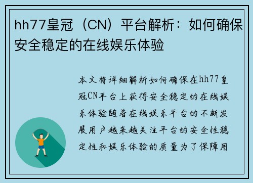 hh77皇冠（CN）平台解析：如何确保安全稳定的在线娱乐体验