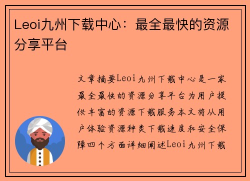 Leoi九州下载中心：最全最快的资源分享平台