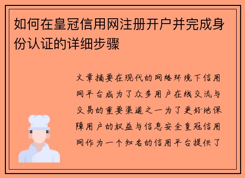 如何在皇冠信用网注册开户并完成身份认证的详细步骤