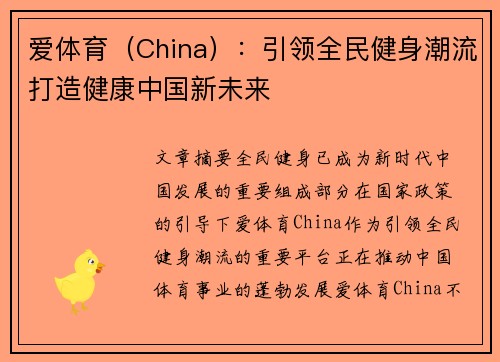爱体育（China）：引领全民健身潮流打造健康中国新未来