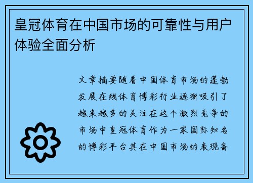 皇冠体育在中国市场的可靠性与用户体验全面分析