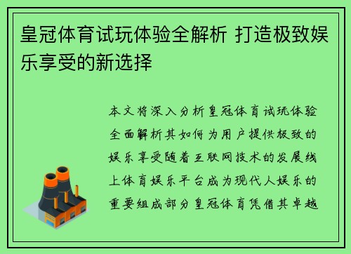 皇冠体育试玩体验全解析 打造极致娱乐享受的新选择