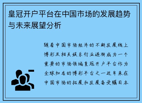 皇冠开户平台在中国市场的发展趋势与未来展望分析