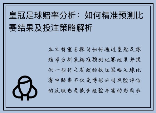 皇冠足球赔率分析：如何精准预测比赛结果及投注策略解析