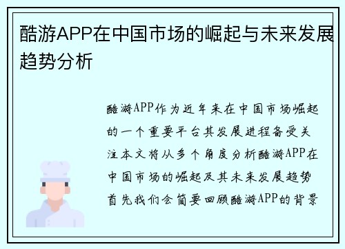 酷游APP在中国市场的崛起与未来发展趋势分析