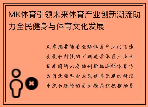 MK体育引领未来体育产业创新潮流助力全民健身与体育文化发展