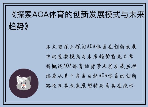 《探索AOA体育的创新发展模式与未来趋势》