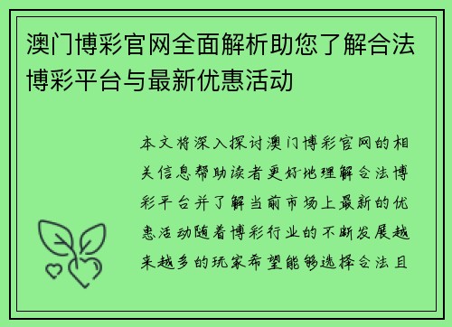澳门博彩官网全面解析助您了解合法博彩平台与最新优惠活动
