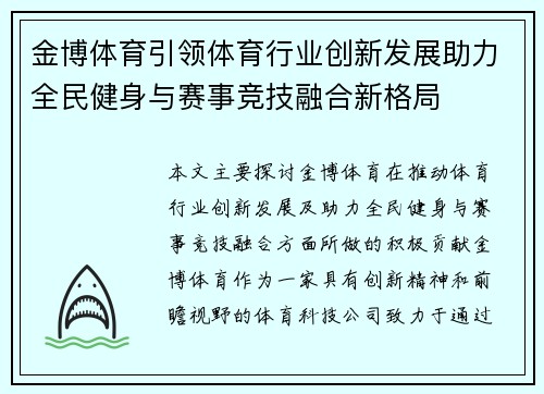金博体育引领体育行业创新发展助力全民健身与赛事竞技融合新格局