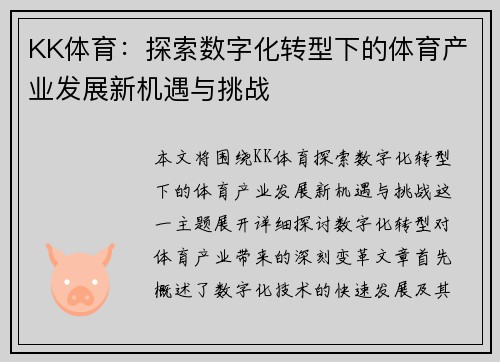 KK体育：探索数字化转型下的体育产业发展新机遇与挑战