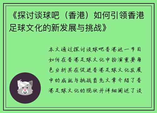 《探讨谈球吧（香港）如何引领香港足球文化的新发展与挑战》