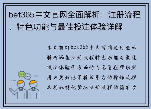 bet365中文官网全面解析：注册流程、特色功能与最佳投注体验详解