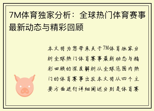 7M体育独家分析：全球热门体育赛事最新动态与精彩回顾