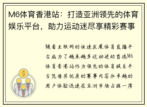 M6体育香港站：打造亚洲领先的体育娱乐平台，助力运动迷尽享精彩赛事直播