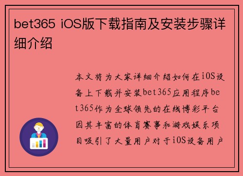 bet365 iOS版下载指南及安装步骤详细介绍