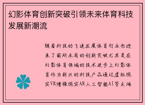 幻影体育创新突破引领未来体育科技发展新潮流