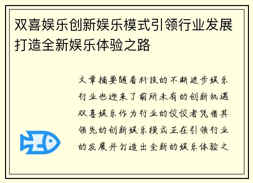 双喜娱乐创新娱乐模式引领行业发展打造全新娱乐体验之路