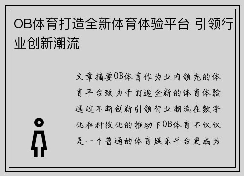 OB体育打造全新体育体验平台 引领行业创新潮流