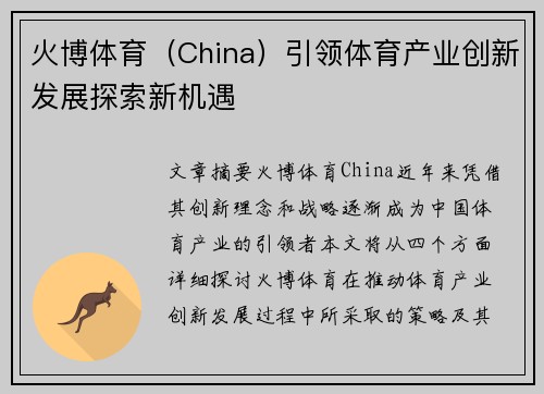 火博体育（China）引领体育产业创新发展探索新机遇