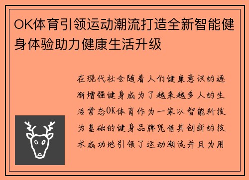 OK体育引领运动潮流打造全新智能健身体验助力健康生活升级