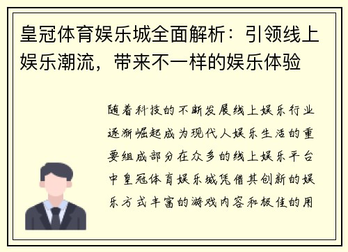 皇冠体育娱乐城全面解析：引领线上娱乐潮流，带来不一样的娱乐体验
