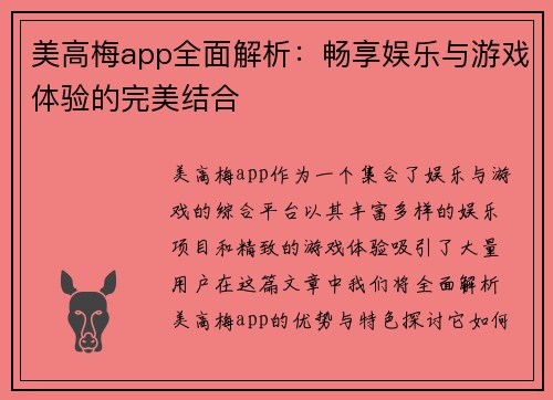美高梅app全面解析：畅享娱乐与游戏体验的完美结合