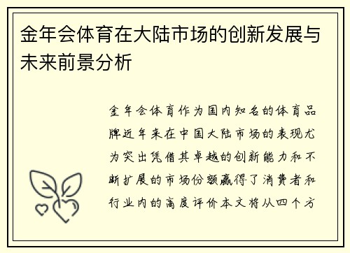 金年会体育在大陆市场的创新发展与未来前景分析