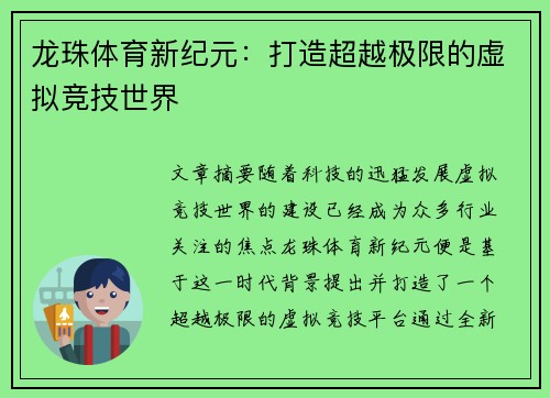 龙珠体育新纪元：打造超越极限的虚拟竞技世界